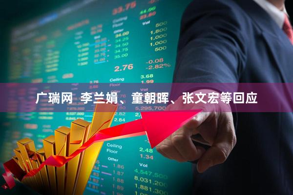 广瑞网  李兰娟、童朝晖、张文宏等回应