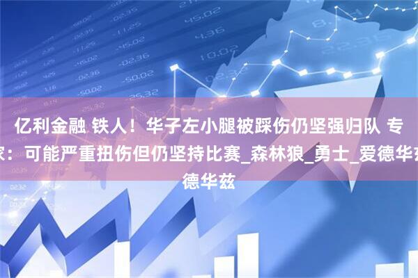 亿利金融 铁人！华子左小腿被踩伤仍坚强归队 专家：可能严重扭伤但仍坚持比赛_森林狼_勇士_爱德华兹