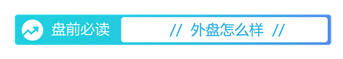 股鑫所 盘前必读丨免费学前教育逐步推行；上纬新材可能再次申请连续停牌核查
