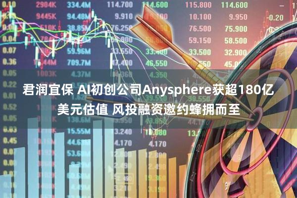 君润宜保 AI初创公司Anysphere获超180亿美元估值 风投融资邀约蜂拥而至